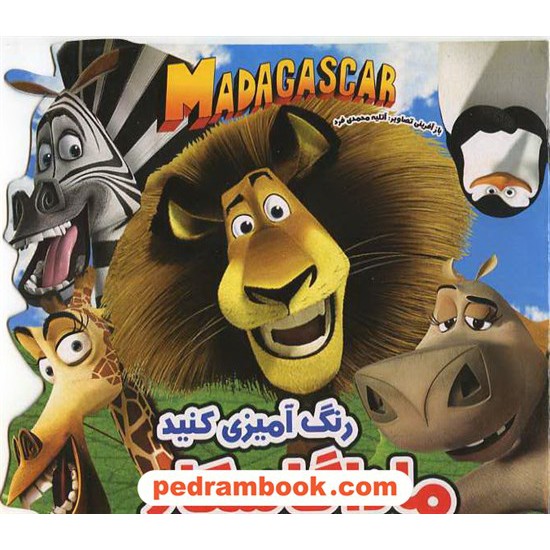 خرید کتاب رنگ آمیزی کارتونی (ماداگاسکار) / آبشن کد کتاب در سایت کتاب‌فروشی کتابسرای پدرام: 10372