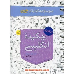چکیده زبان انگلیسی / دهم و یازدهم و دوازدهم / جی ‌بی / خیلی سبز