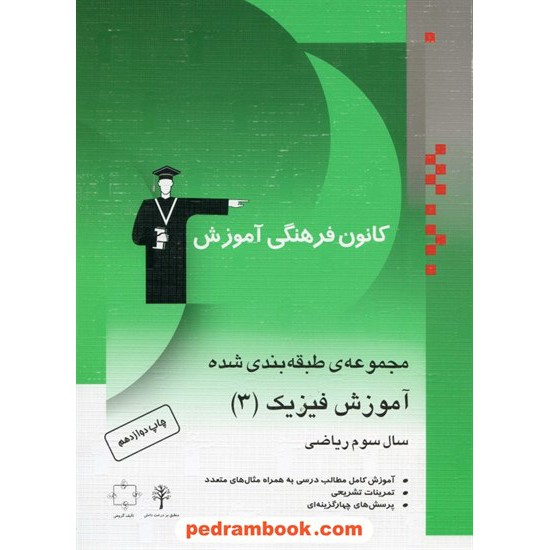 خرید کتاب فیزیک 3 سوم ریاضی آموزش چ 13 کانون کد کتاب در سایت کتاب‌فروشی کتابسرای پدرام: 10382