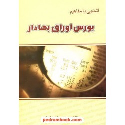 آشنایی با مفاهیم بورس اوراق بهادار / محمدرضا مهران فر / نشر چالش