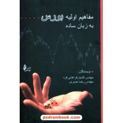 مفاهیم اولیه بورس به زبان ساده / مهندس کامیار فراهانی فرد - مهندس رضا صبری / نشر چالش