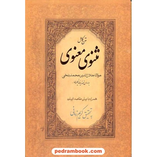 خرید کتاب مثنوی معنوی مولانا: متن کامل همراه با بیان مقاصد ابیات / وزیری قابدار / کریم زمانی / نشر نامک کد کتاب در سایت کتاب‌فروشی کتابسرای پدرام: 10386