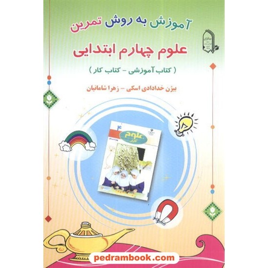 خرید کتاب علوم چهارم آموزش به روش تمرین مبتکران کد کتاب در سایت کتاب‌فروشی کتابسرای پدرام: 10387