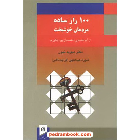 خرید کتاب 100راز ساده مردمان خوشبخت / دیوید نیون / عبداللهی / نشر آسیم کد کتاب در سایت کتاب‌فروشی کتابسرای پدرام: 10393