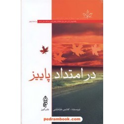در امتداد پاییز / افشین طباطبایی / البرز