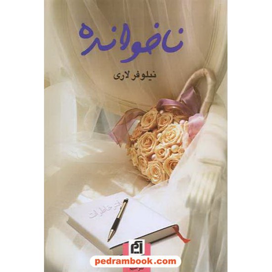 خرید کتاب ناخوانده / نیلوفر لاری / نشر آسیم کد کتاب در سایت کتاب‌فروشی کتابسرای پدرام: 10395