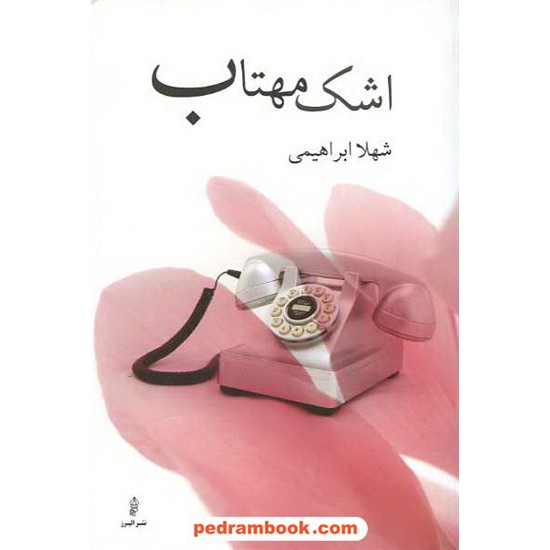 خرید کتاب اشک مهتاب / شهلا ابراهیمی / نشر البرز کد کتاب در سایت کتاب‌فروشی کتابسرای پدرام: 10397