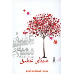 مینای عشق / مرضیه یگانه / نشر البرز