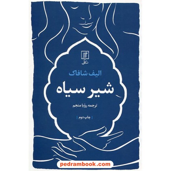 خرید کتاب شیر سیاه / الیف شافاک / رویا منجم / علم کد کتاب در سایت کتاب‌فروشی کتابسرای پدرام: 1040