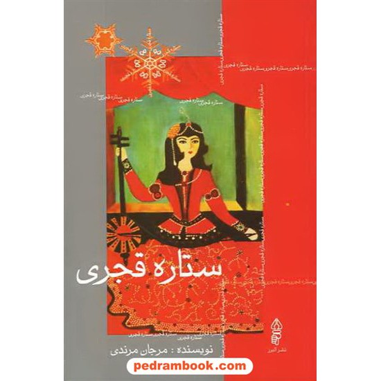 خرید کتاب ستاره قجری / مرجان مرندی / البرز کد کتاب در سایت کتاب‌فروشی کتابسرای پدرام: 10405