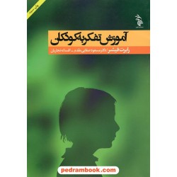آموزش تفکر به کودکان / رابرت فیشر / دکتر مسعود صفایی مقدم - افسانه نجاریان / رسش