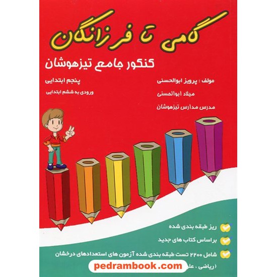 خرید کتاب کنکور جامع تیزهوشان پنجم انتشارات گامی تا فرزانگان کد کتاب در سایت کتاب‌فروشی کتابسرای پدرام: 10407