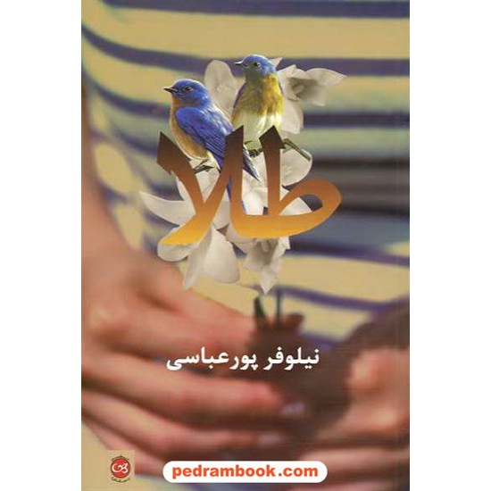 خرید کتاب طلا / نیلوفر پور عباسی / پیکان کد کتاب در سایت کتاب‌فروشی کتابسرای پدرام: 10408