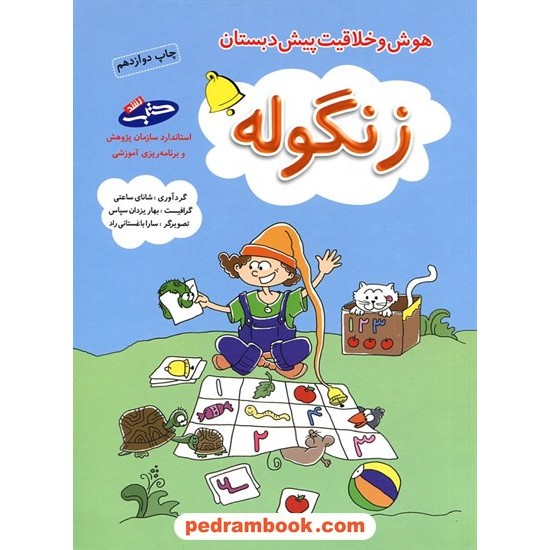 خرید کتاب زنگوله: ریاضی و هوش پیش دبستان شباهنگ کد کتاب در سایت کتاب‌فروشی کتابسرای پدرام: 10412