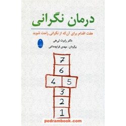 درمان نگرانی / رابرت لی هی / مهدی قراچه داغی / شباهنگ