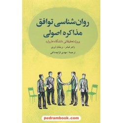 روان شناسی توافق: مذاکره اصولی / راجر فیشر - ویلیام اوری / شباهنگ