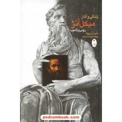 رومی پر آشوب: زندگی و آثار میکل آنژ / مارسل بریون / ترجمه فریده شبانفر / شباهنگ