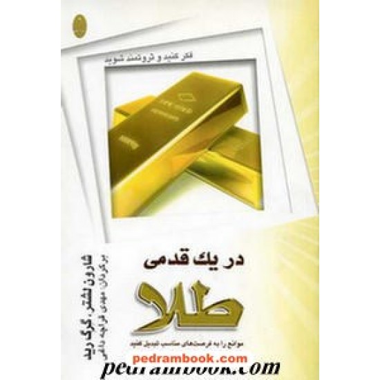 خرید کتاب در یک قدمی طلا / شارون لشتر - گرگ رید / مهدی قراچه داغی / شباهنگ کد کتاب در سایت کتاب‌فروشی کتابسرای پدرام: 10419