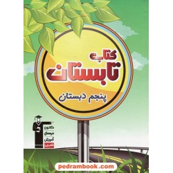 کتاب تابستان پنجم ابتدایی (چهارم به پنجم ابتدایی ) کانون