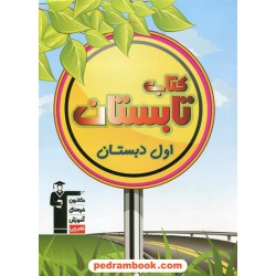 کتاب تابستان اول ابتدایی ( پیش دبستانی به اول ابتدایی ) کانون
