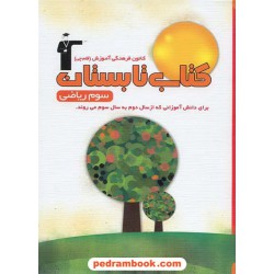کتاب تابستان سوم ریاضی و 2 کانون