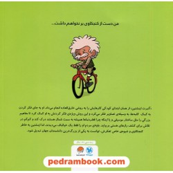 این منم آلبرت اینشتین (آدم های معمولی جهان را تغییر می دهند) / برد ملتسر / زهرا غفاری / نشر مهرسا