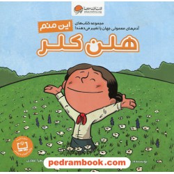 این منم هلن کلر (آدم های معمولی جهان را تغییر می دهند) / برد ملتسر / زهرا غفاری / نشر مهرسا