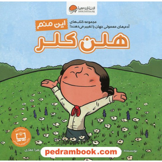 عکس کتاب این منم هلن کلر (آدم های معمولی جهان را تغییر می دهند) / برد ملتسر / زهرا غفاری / نشر مهرسا خرید کتاب این منم هلن کلر (آدم های معمولی جهان را تغییر می دهند) / برد ملتسر / زهرا غفاری / نشر مهرسا کد کتاب در سایت کتابفروشی کتابسرای پدرام: 10426