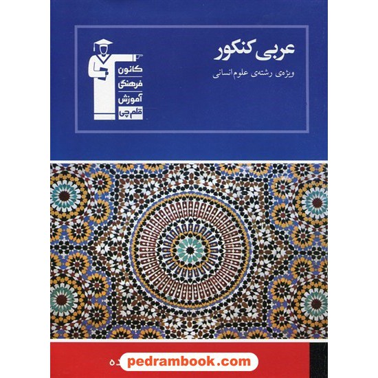 خرید کتاب عربی عمومی انسانی (چهار درس در چهار کتاب) آبی انتشارات کانون کد کتاب در سایت کتاب‌فروشی کتابسرای پدرام: 10429