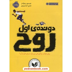 دونده ی اول: روح / جیسون رینولدز / شبنم حیدری پور / پرتقال