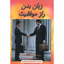 زبان بدن راز موفقیت / دیوید لوئیس / جالینوس کرمی / مهر جالینوس