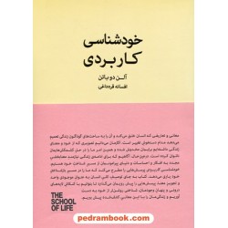خودشناسی کاربردی / آلن دوباتن / افسانه قره داغی / کتابسرای نیک