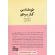 خرید کتاب خودشناسی کاربردی / آلن دوباتن / افسانه قره داغی / کتابسرای نیک کد کتاب در سایت کتاب‌فروشی کتابسرای پدرام: 10435