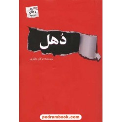 دهل / مژگان مظفری / پرسمان