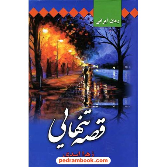 خرید کتاب قصه تنهایی / زهرا اسدی / مشیری کد کتاب در سایت کتاب‌فروشی کتابسرای پدرام: 10438