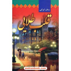 قلب طلایی / زهرا اسدی / مشیری