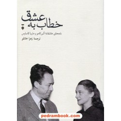 خطاب به عشق: نامه های عاشقانه ی آلبرکامو و ماریا کارسارس / دفتر دوم / زهرا خانلو / فرهنگ نشر نو
