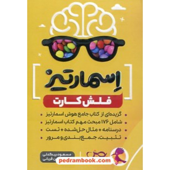 خرید کتاب فلش کارت اسمارتیز: گزیده ای از کتاب جامع هوش اسمارتیز در 180 کارت / پویش اندیشه خوارزمی کد کتاب در سایت کتاب‌فروشی کتابسرای پدرام: 10445