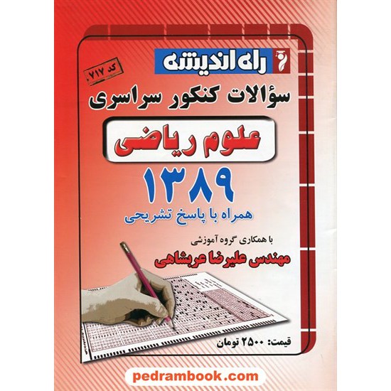 خرید کتاب دفترچه کنکور آزمون سراسری 1389 رشته ریاضی فیزیک / راه اندیشه کد کتاب در سایت کتاب‌فروشی کتابسرای پدرام: 10447