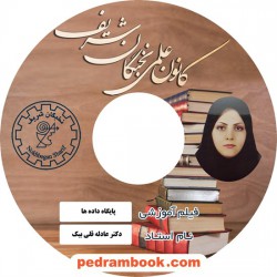 فیلم آموزشی پایگاه داده ها / عادله قلی بیک / (دانشگاهی) / کانون علمی نخبگان شریف