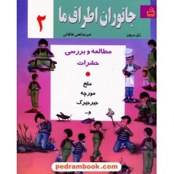 جانوران اطراف ما 2 / ژیل بریون / امیر صالحی طالقانی / مدرسه
