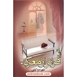 فراتر از معرکه 2 جلدی / شهره وکیلی / نشر علم
