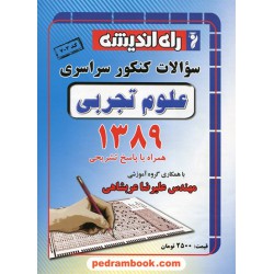 دفترچه کنکور آزمون سراسری 1389 رشته علوم تجربی / راه اندیشه