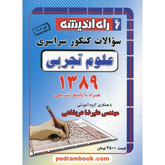 خرید کتاب دفترچه کنکور آزمون سراسری 1389 رشته علوم تجربی / راه اندیشه کد کتاب در سایت کتاب‌فروشی کتابسرای پدرام: 10453