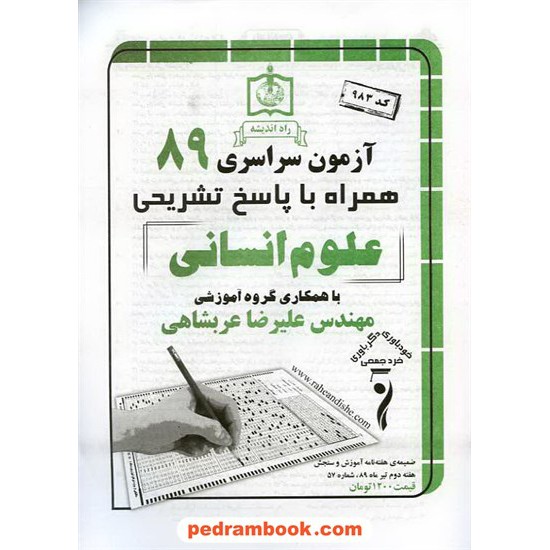 خرید کتاب دفترچه کنکور آزمون سراسری 1389 رشته علوم انسانی / راه اندیشه کد کتاب در سایت کتاب‌فروشی کتابسرای پدرام: 10456