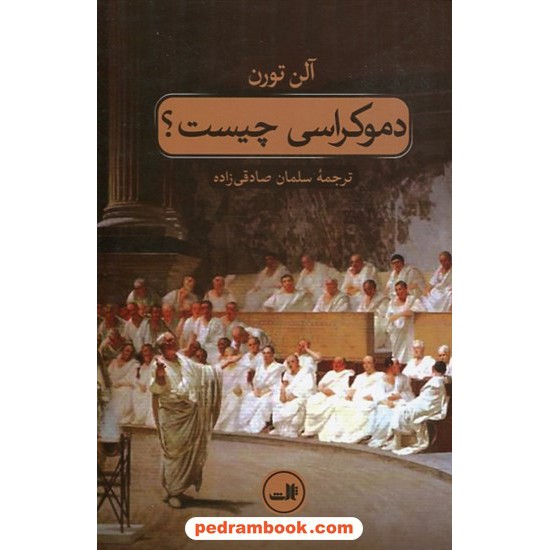 خرید کتاب دموکراسی چیست؟ / آلن تورن / سلمان صادقی زاده / نشر ثالث کد کتاب در سایت کتاب‌فروشی کتابسرای پدرام: 10457