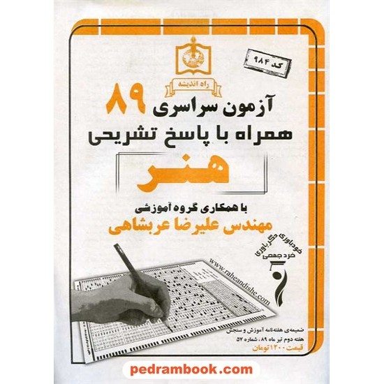 خرید کتاب دفترچه کنکور آزمون سراسری 1389 رشته هنر / راه اندیشه کد کتاب در سایت کتاب‌فروشی کتابسرای پدرام: 10459