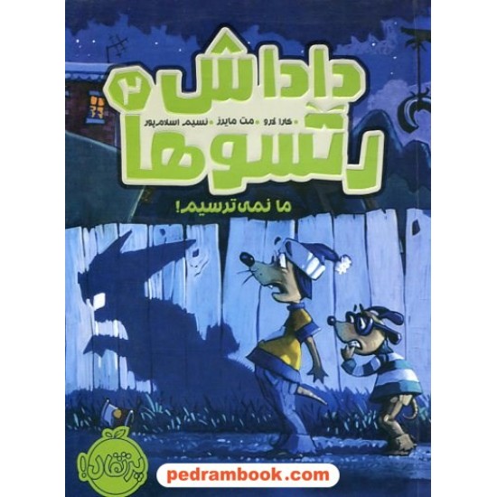 خرید کتاب داداش رتسوها 2: ما نمی ترسیم! / کارا لارو / مت مایرز / نسیم اسلام پور / پرتقال کد کتاب در سایت کتاب‌فروشی کتابسرای پدرام: 1046