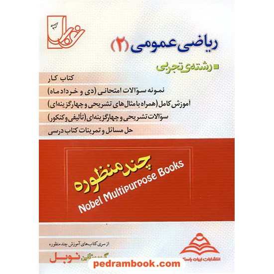 خرید کتاب ریاضی عمومی پیش 2 چند منظوره چ 2 نوبل کد کتاب در سایت کتاب‌فروشی کتابسرای پدرام: 10467