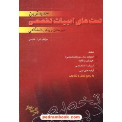 تست های ادبیات تخصصی پایه و پیش انسانی گل افشان